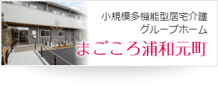 小規模多機能型居宅介護グループホーム  まごころ浦和元町